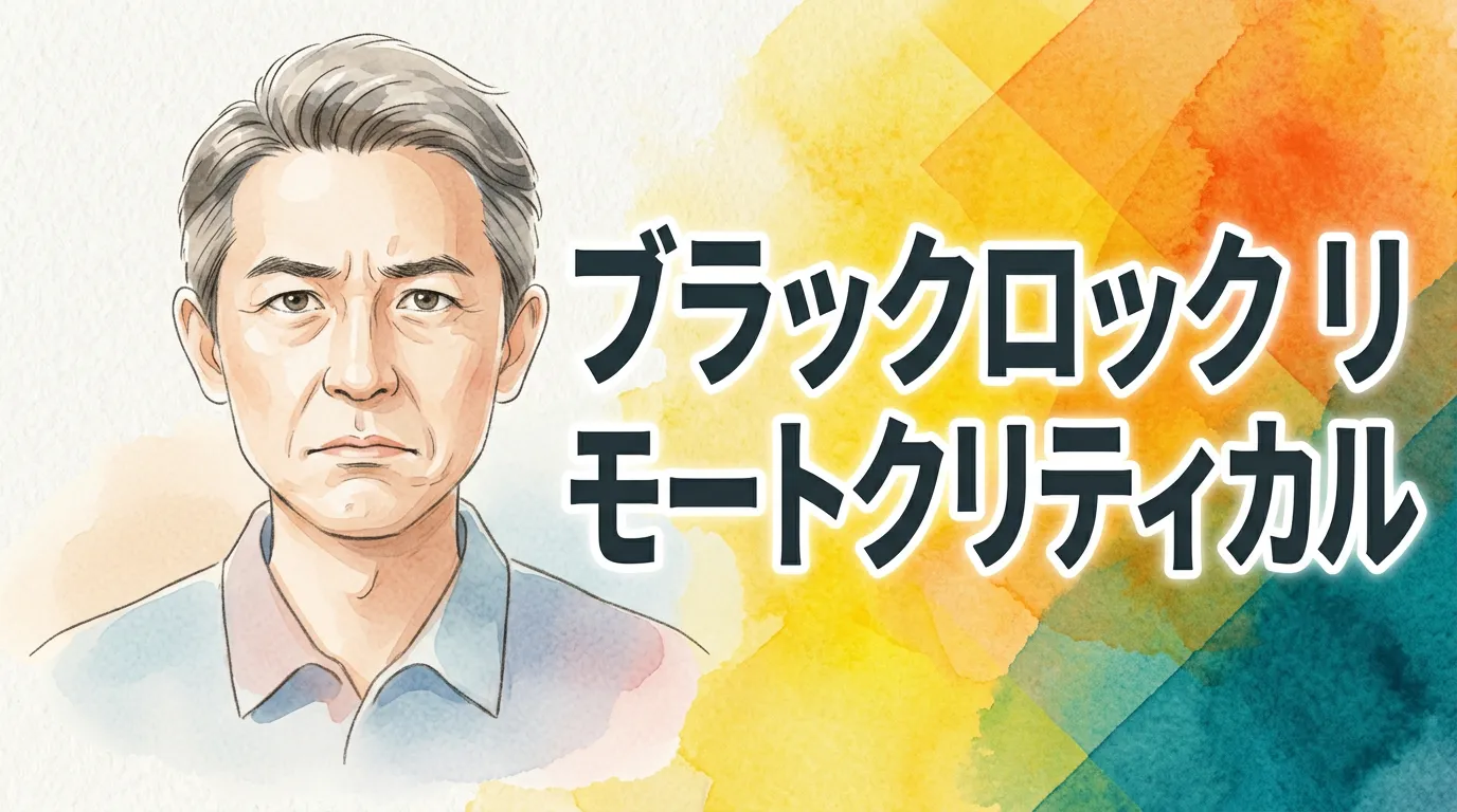 ブラックロック リモートクリティカル