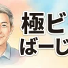 極ビラばーじん