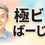 極ビラばーじん