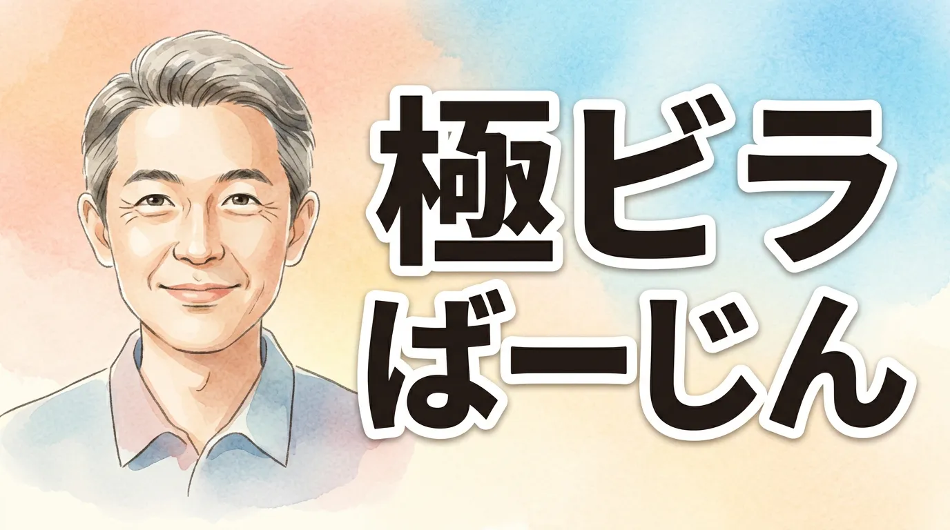 極ビラばーじん