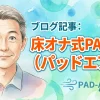 床オナ式PAD-Air（パッドエアー）