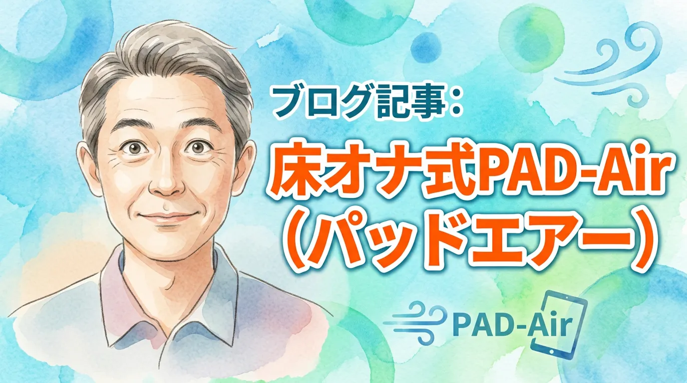 床オナ式PAD-Air（パッドエアー）