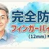 完全防水 フィンガーバイブ９