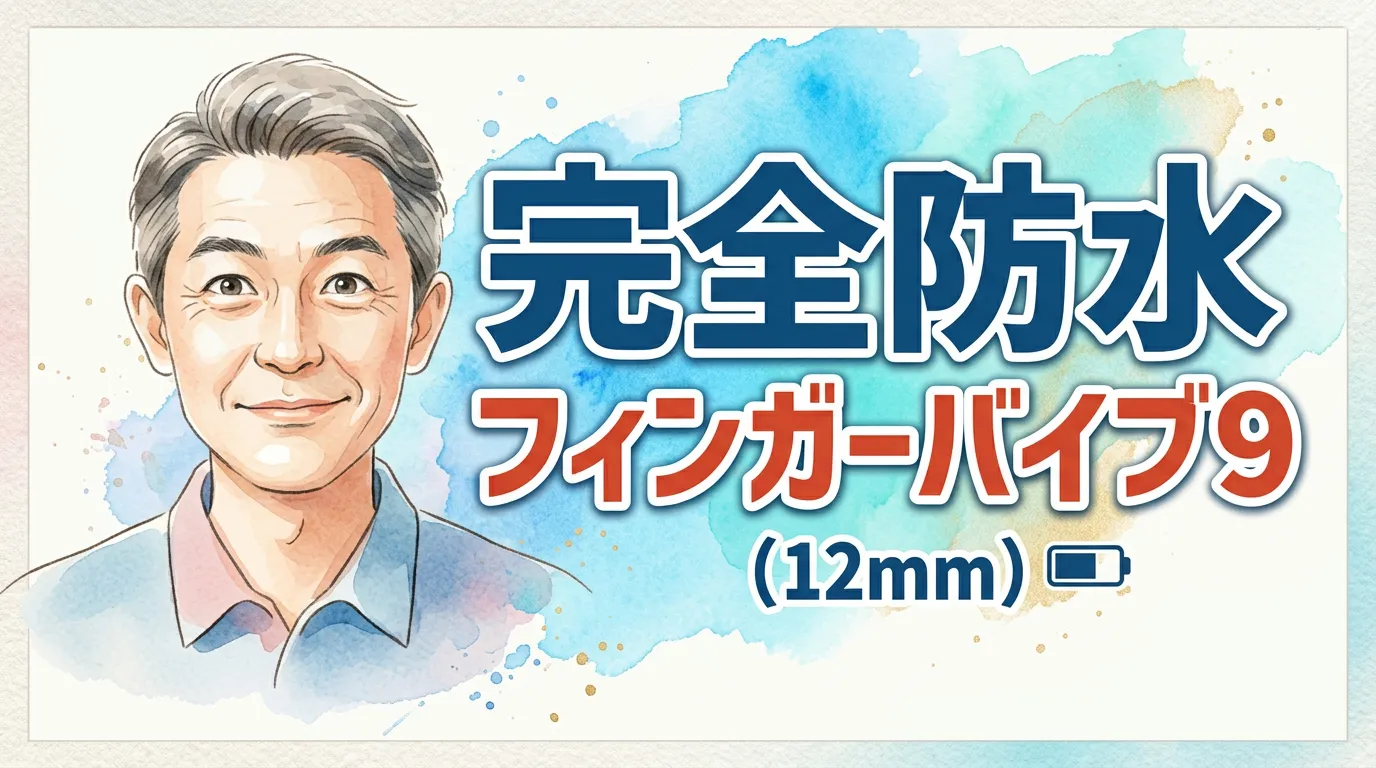 完全防水 フィンガーバイブ９