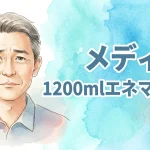 メディ　1200mlエネマバッグ
