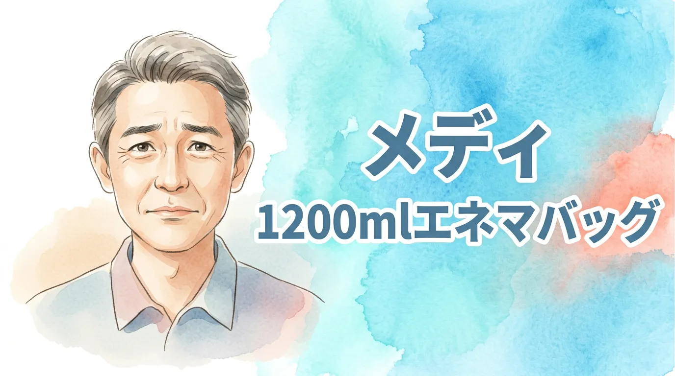 メディ　1200mlエネマバッグ
