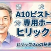 A10ピストンSA専用ホール ヒリックスα