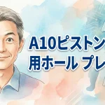 A10ピストンSA専用ホール プレーンα