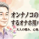 オンナノコの匂いがするオナホ用パウダー