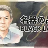 名器の品格 BLACK LABEL