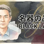 名器の品格 BLACK LABEL