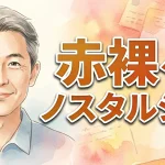 赤裸々ノスタルジア