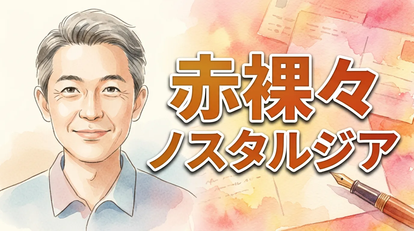 赤裸々ノスタルジア