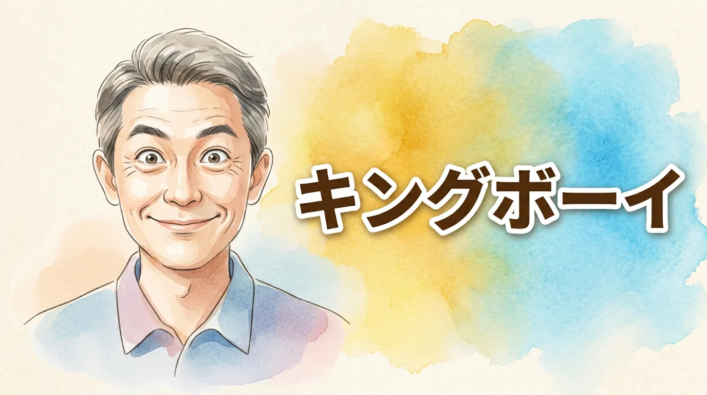 キングボーイ
