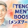 TENGA MEN'S BOOST（メンズブースト）