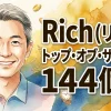 Rich（リッチ） トップ・オブ・ザ・トップ　144個入
