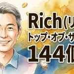 Rich（リッチ） トップ・オブ・ザ・トップ　144個入