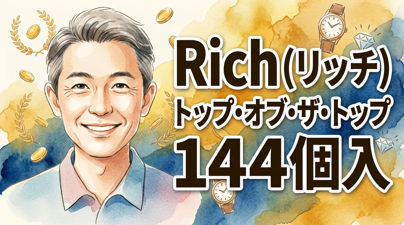 Rich（リッチ） トップ・オブ・ザ・トップ　144個入
