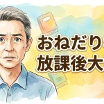 おねだり学園　放課後大開脚