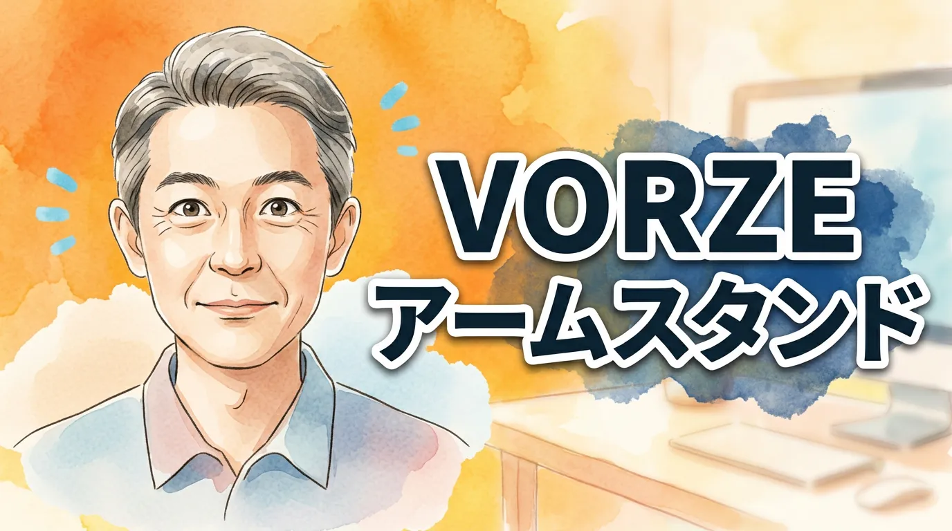 VORZE アームスタンド