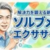 ソルブメン エクササイズ