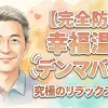 完全防水 幸福温感 デンマバイブ