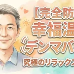 完全防水 幸福温感 デンマバイブ