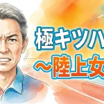 極キツハード ～陸上女子～