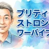プリティラブ ストロングパワーバイブレーティングガン