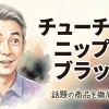 チューチューニップル ブラック
