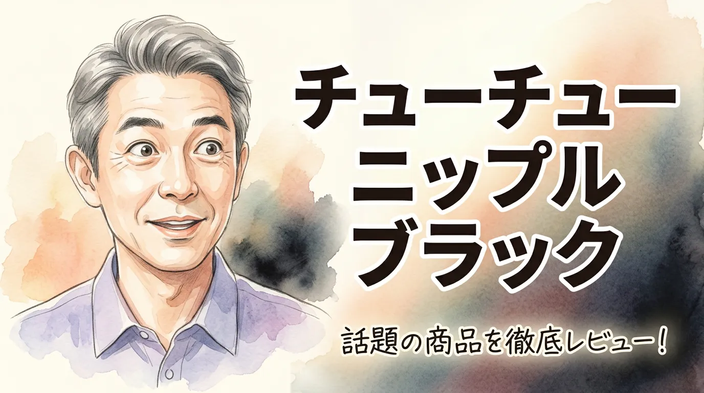チューチューニップル ブラック