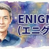 ENIGMA（エニグマ）