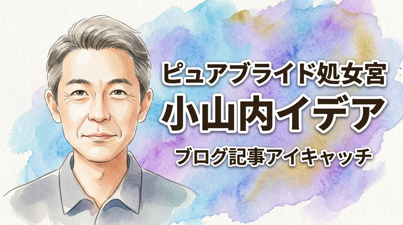 ピュアブライド処女宮　小山内イデア