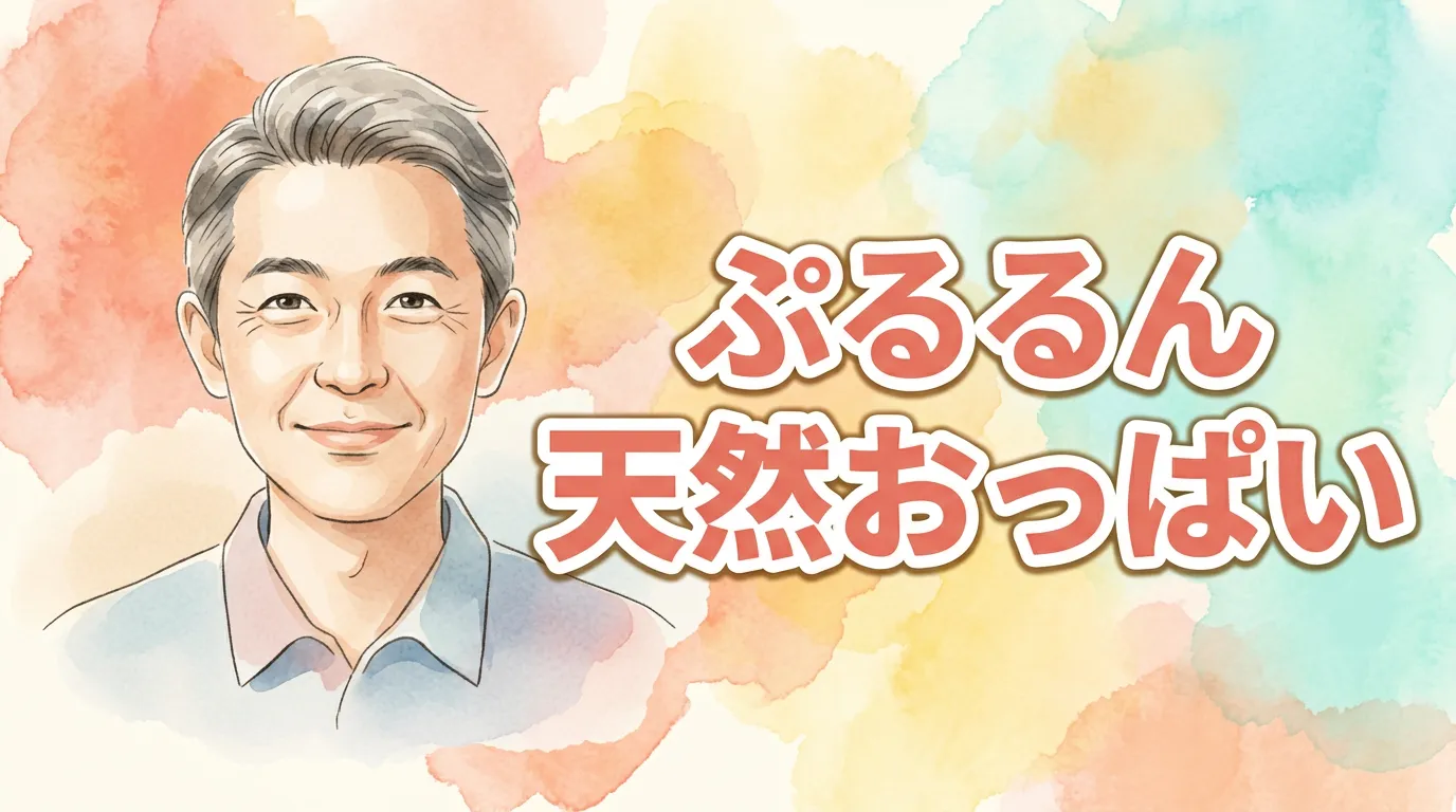 ぷるるん　天然おっぱい