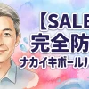 【SALE】完全防水 ナカイキボールバイブ９