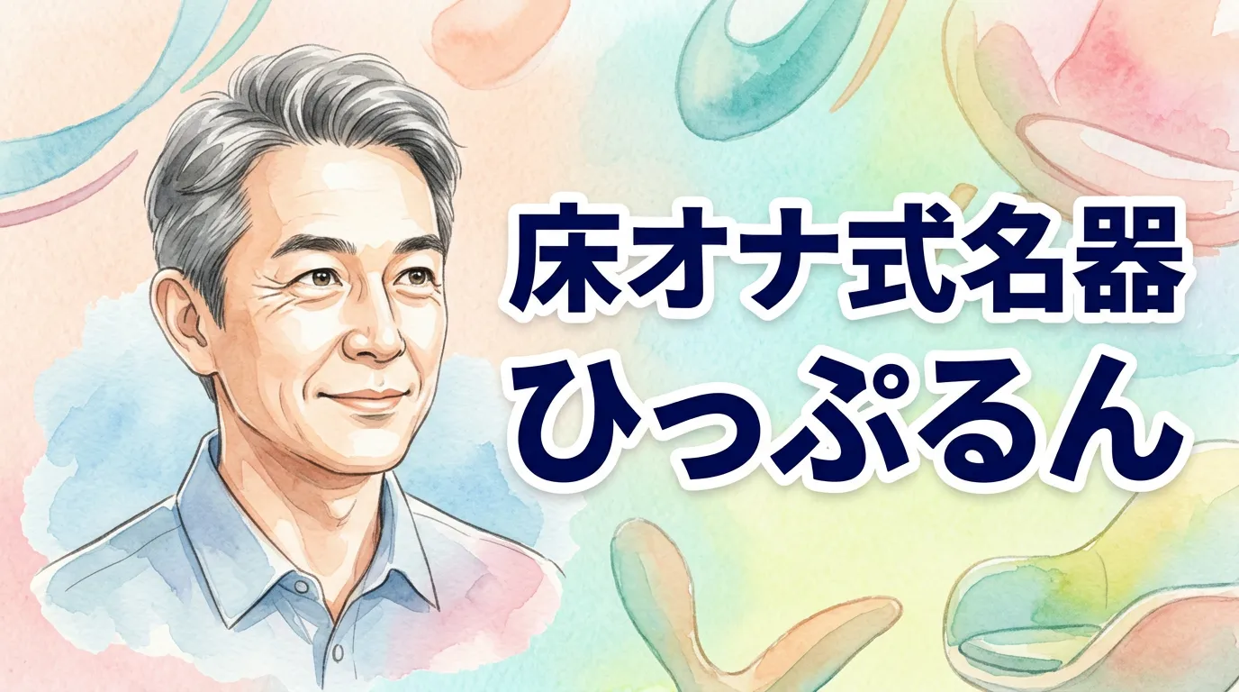 床オナ式名器 -ひっぷるん-