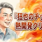 狂也のチック“激熱”開発クリーム