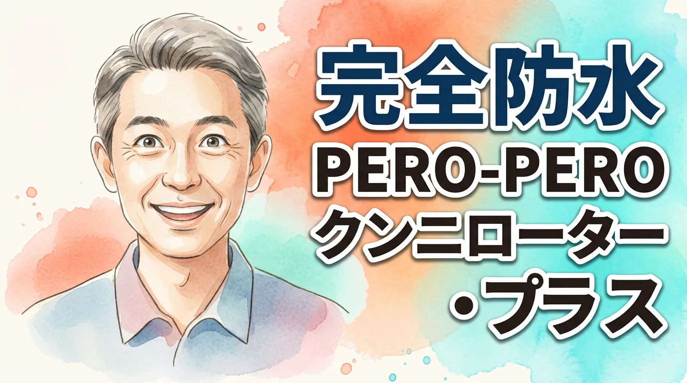 完全防水 PERO-PEROクンニローター・プラス