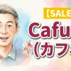 【SALE】Cafune（カフネ）