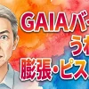 GAIAバイブ　うねり・膨張・ピストン！