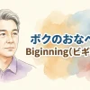 ボクのおなぺっと Biginning（ビギニング）