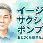 イージーサクションポンプ