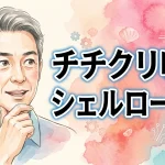 チチクリ吸引シェルローター