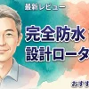 完全防水 静音設計ローター10