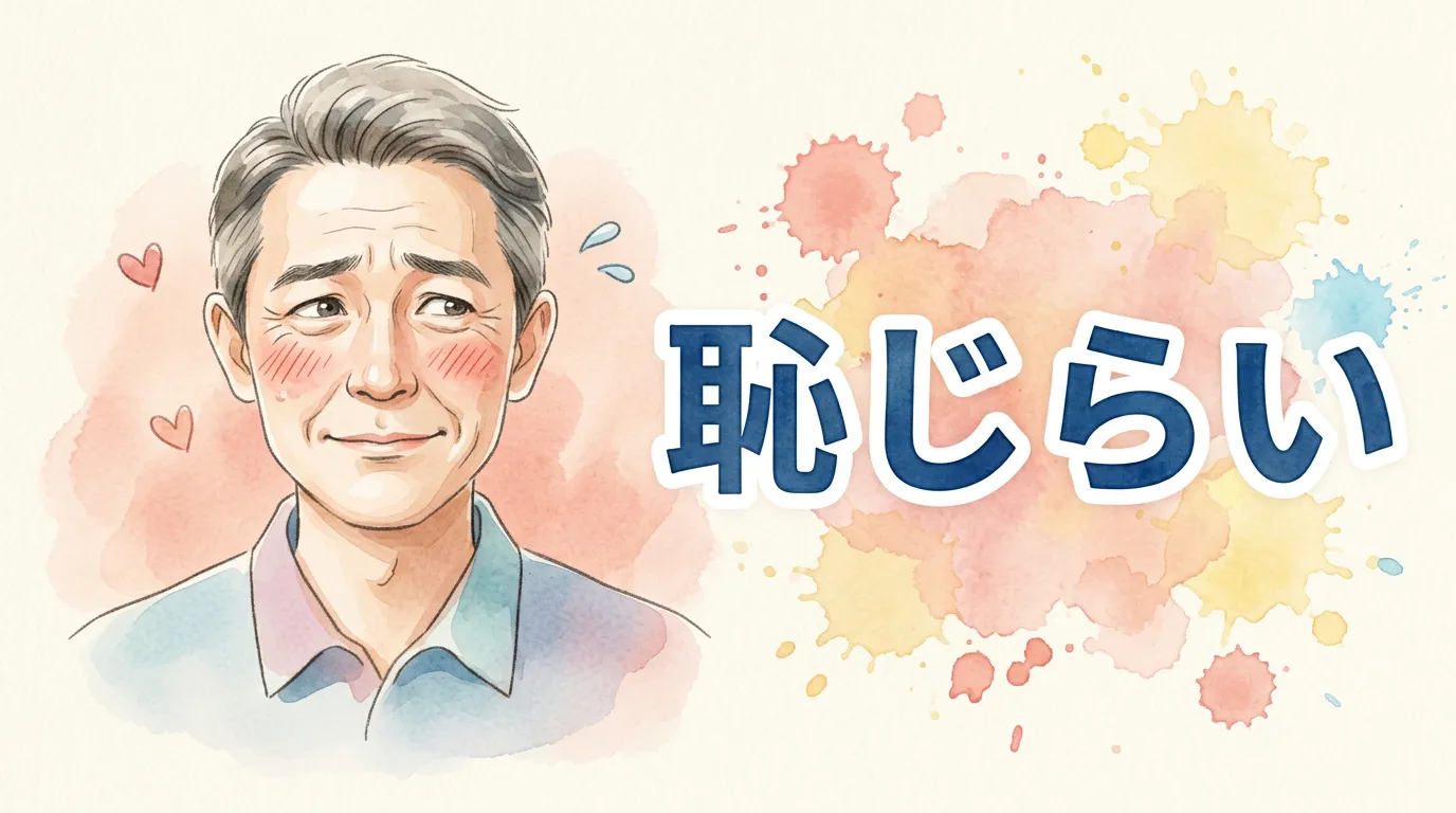 恥じらい…