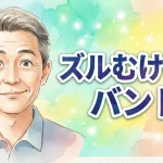 ズルむけ～る バンド