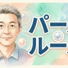 パールルール