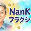 NanKouフラクション