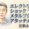 エレクトリックショック　メタルブジーアタッチメント