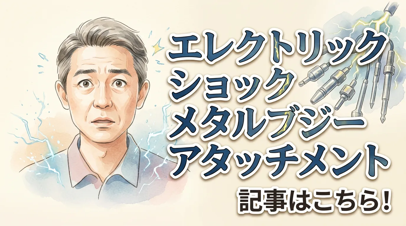 エレクトリックショック　メタルブジーアタッチメント